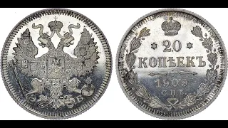 20 копеек 1909 года цена монеты на 1.000.000.