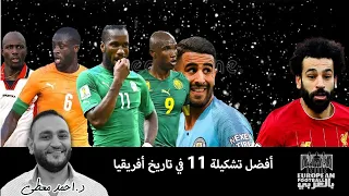 الفيديو المنتظر📽: أفضل تشكيلة 1⃣1⃣في تاريخ قارة أفريقيا 🌍