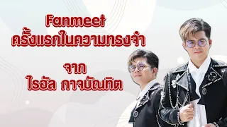 [FANMEET ไรอัล #ครั้งแรกในความทรงจำ] - รวมโชว์พิเศษจาก ไรอัล กาจบัณฑิต