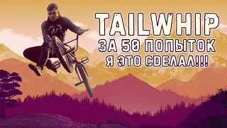 Тайлвип за 50 попыток на BMX! Учил 4 года