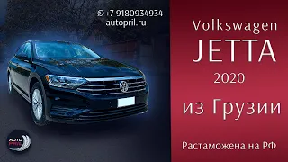 Проходная на РФ Volkswagen Jetta A7 1.4T 150 л.с. 2020 года из Грузии
