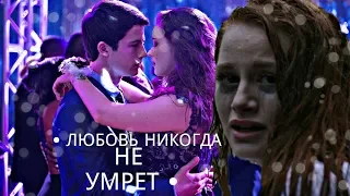 ❖ Multicouples ● Любовь никогда не умрет (+ xDakari Bolger)