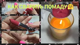 💋💄КАК СВАРИТЬ САМОЙ КРАСИВУЮ ПОМАДУ💄 / ФОРМЫ ДЛЯ ПОМАД С АЛИЭКСПРЕСС💋