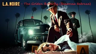 L.A.Noire - The Golden Butterfly (Золотая бабочка)