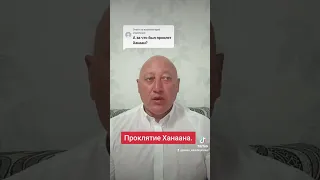 Проклятие Ханаана.