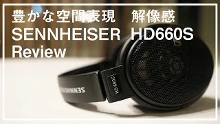 【ゼンハイザー】HD660Sをレビュー。空間再現能力の高さと聴きやすさが光る、優秀ヘッドホン。