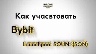 Как учасвтовать на - Launchpool SOUNI (SON) на Bybit