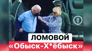 ЛОМОВОЙ - Обыск-х*ёбыск