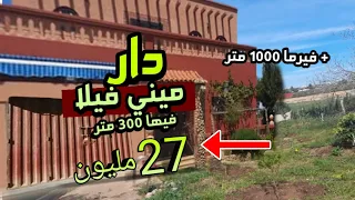 دار ميني فيلا رخيصة فيها 300 متر وغير ب 27 مليون + فيرما 1000 متر بالدار و المكازة