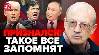 💥ПИОНТКОВСКИЙ: Путин попал в скандал! УВИДЕЛИ миллионы / Трамп дал указание Карлсону?