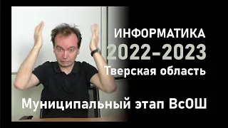 Разбор муниципального этапа олимпиады по информатике 2022-23, Тверская область