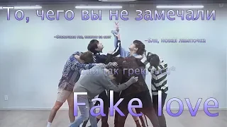 То, чего вы не замечали - BTS ( Fake love ) Dance Practice