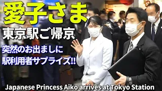 敬宮愛子さまご帰京 突然のお出ましに東京駅は大騒ぎに!! Japanese Princess Aiko arrives at Tokyo Station