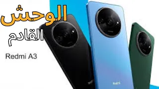 سعر ومواصفات Redmi A3 المميز من شركة شومي  من الفئة المتوصطة