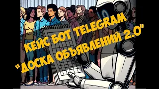 Кейс бот Telegram "Доска объявлений 2 0"