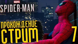 ФИНАЛ ДО СЛЕЗ 🥹😱 ● СТРИМ ПРОХОЖДЕНИЕ ● Spider-Man PS4 (2018) [Часть 7]