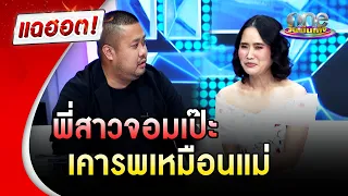 "อ้น-อาร์ต" พี่น้องสุดซี้ เคารพเหมือนแม่อีกคน | แฉฮอต | วันบันเทิง