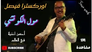 اوركسترا فيصل مول الكوتشي🪕 شعبي 2024| orchestra faycal _ moul koutchi | CHAABI MAROCAIN NAYDA 2024