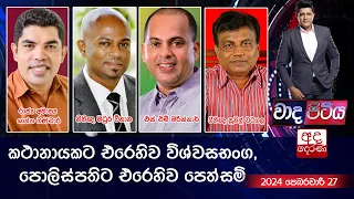 Wada Pitiya | කථානායකට එරෙහිව විශ්වසභංග, පොලිස්පතිට එරෙහිව පෙත්සම්  | 2024.02.27