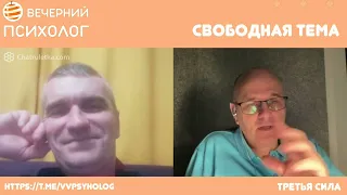 Третья сила. Разговор 146. Свободная тема.