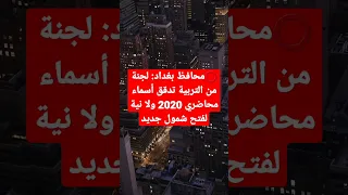 محافظ بغداد.محاضرين