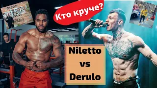 Нилетто VS Derulo! Кто круче?