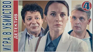 Игра в убийство (2023). 4 серия. Детектив, сериал, премьера.