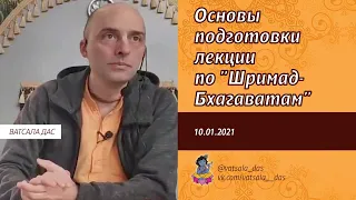 Основы подготовки лекции по "Шримад-Бхагаватам" (10.01.2021). Ватсала дас