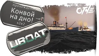 UBOAT - (s2e2) Конвой на дно! 👨🏽‍✈️