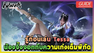 [Naraka Bladepoint] รู้ก่อนเล่น!!! Tessa น้องจิ้งจอกกับความเก่งเต็มพิกัด