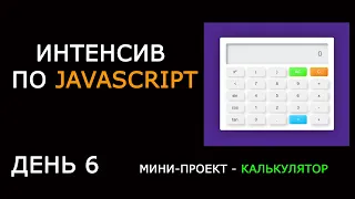 Калькулятор на JavaScript