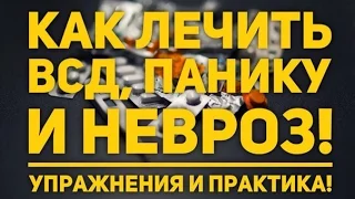 Как лечить всд? Упражнения по всд и панической атаке.