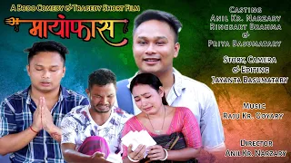 Mayang Pass / मायां फास  A Bodo Comedy & Tragedy Short Film _ Anil, Priya & Ringsart.