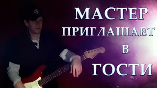 83Crutch - Мастер Приглашает В Гости (КОРОЛЬ И ШУТ Cover)