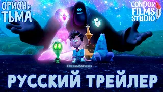 Орион и Тьма | Трейлер на русском | Дубляж Condor Films Studio(Мультфильм, 2024)
