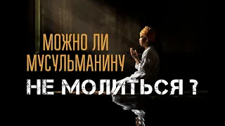 Можно ли не молиться мусульманину?