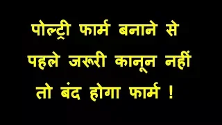 पोल्ट्री फार्म बनाने से पहले जरूरी कानून नहीं तो बंद होगा फार्म ! Rules For New Poultry Farm