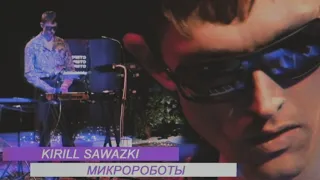 Kirill Sawazki — Mikroroboter | Live | Стереоклуб (2021)