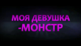 Моя девушка   монстр – Русский Трейлер 2017   MSOT