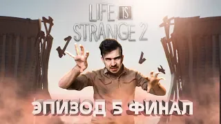 ГРАНИЦ БОЛЬШЕ НЕТ Life Is Strange 2 Эпизод 5 ФИНАЛ