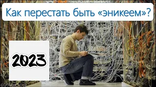 Как перестать быть «Эникеем»? (ver 2023)