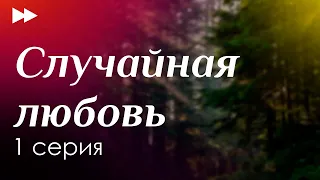 podcast: Случайная любовь | 1 серия - #Сериал онлайн киноподкаст подряд, обзор