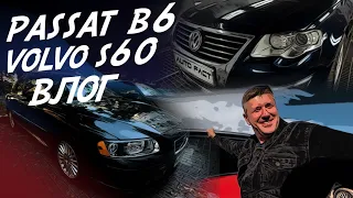 VW PASSAT B6 500тр В РЕМОНТ! VOLVO S60 ОТ ОДНОГО ХОЗЯИНА! VLOG