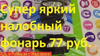 Супер яркий налобный фонарь FLARX всего за 77 рублей.Яркий налобный фонарь, НОВИНКА с Fix Price.