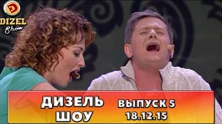 Дизель шоу - полный выпуск 5 от 18.12.2015 | Дизель Студио Украина