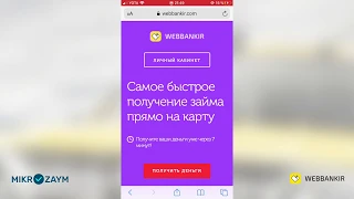 Как оформить займ в компании Webbankir? На что обратить внимание при заполнении заявки?