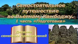 ✈Самостоятельно Вьетнам Камбоджа. 1 часть (Подготовка)🏝