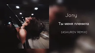 JONY - Ты меня пленила (ASHUROV Remix)