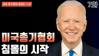 [미국과 총 7/8] 미국총기협회의 몰락, 총기규제 문 열리나?