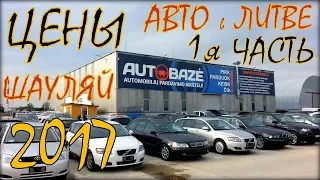 Цены авто в Литве, г  Шауляй, сентябрь 2017  Часть 1я